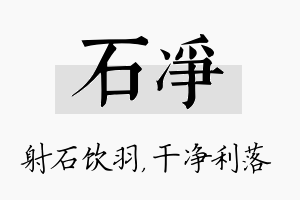 石净名字的寓意及含义