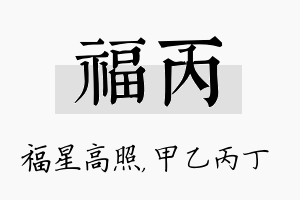 福丙名字的寓意及含义