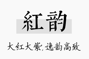 红韵名字的寓意及含义