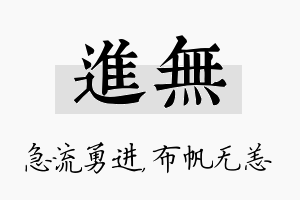 进无名字的寓意及含义