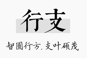 行支名字的寓意及含义