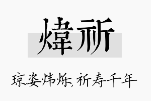 炜祈名字的寓意及含义