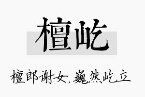 檀屹名字的寓意及含义