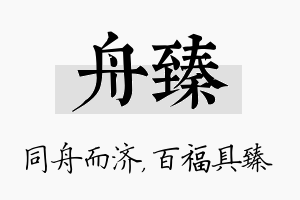 舟臻名字的寓意及含义