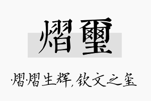 熠玺名字的寓意及含义