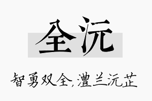 全沅名字的寓意及含义