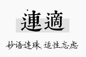 连适名字的寓意及含义