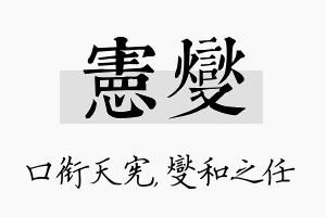 宪燮名字的寓意及含义