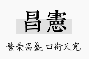 昌宪名字的寓意及含义