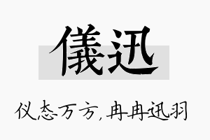 仪迅名字的寓意及含义