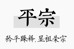 平宗名字的寓意及含义