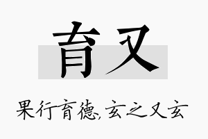 育又名字的寓意及含义