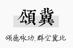 颂冀名字的寓意及含义