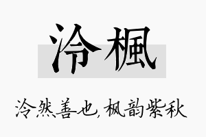 泠枫名字的寓意及含义