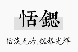 恬锶名字的寓意及含义