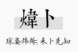 炜卜名字的寓意及含义