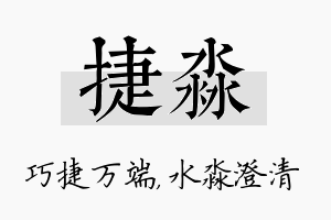 捷淼名字的寓意及含义