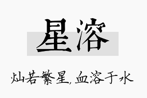 星溶名字的寓意及含义