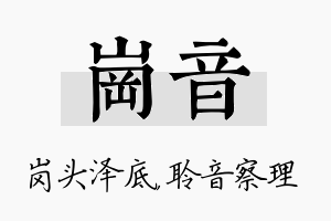 岗音名字的寓意及含义