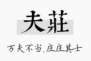 夫庄名字的寓意及含义