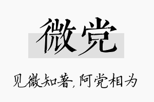 微党名字的寓意及含义