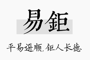 易钜名字的寓意及含义