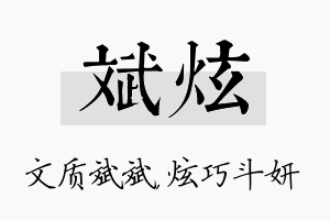 斌炫名字的寓意及含义