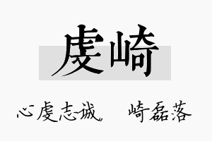 虔崎名字的寓意及含义