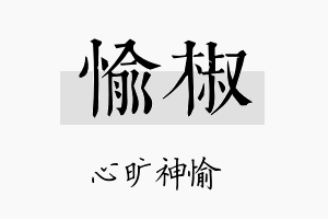 愉椒名字的寓意及含义