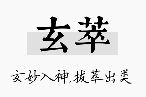 玄萃名字的寓意及含义