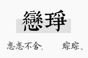 恋琤名字的寓意及含义