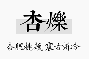 杏烁名字的寓意及含义