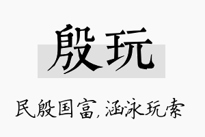 殷玩名字的寓意及含义