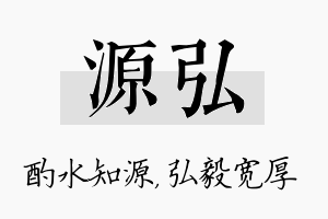 源弘名字的寓意及含义