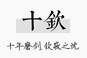 十钦名字的寓意及含义