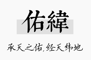 佑纬名字的寓意及含义