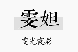 雯妲名字的寓意及含义