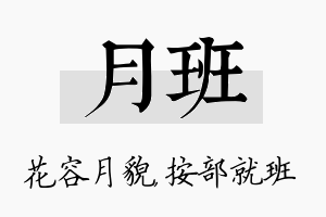 月班名字的寓意及含义