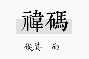 祎码名字的寓意及含义