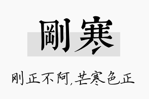 刚寒名字的寓意及含义