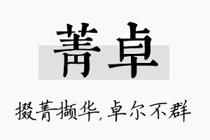 菁卓名字的寓意及含义