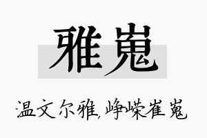 雅嵬名字的寓意及含义