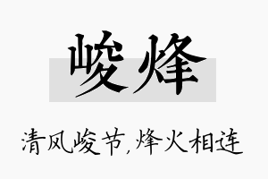 峻烽名字的寓意及含义