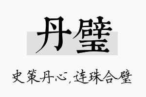 丹璧名字的寓意及含义