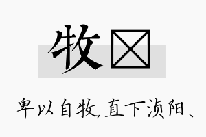 牧浈名字的寓意及含义