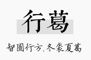 行葛名字的寓意及含义