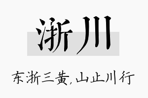 浙川名字的寓意及含义