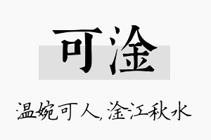 可淦名字的寓意及含义