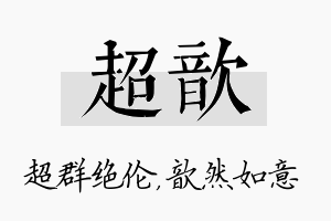 超歆名字的寓意及含义