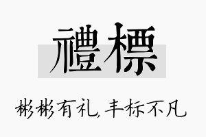 礼标名字的寓意及含义